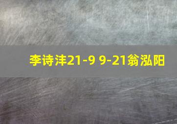 李诗沣21-9 9-21翁泓阳